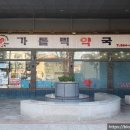 행복가득가톨릭약국 이미지