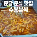 수봉떡볶이 이미지