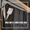 아라육로182번길-L | 부산 동래 결혼식 예복 맞춤 정장 마크앤테일러 l 주차 내돈내산 올인원웨딩패키지