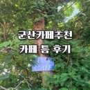 카페틈 - 성남시 분당구 판교로 519 | [군산카페추천] 군산카페 틈 후기｜포토존 많은 감성카페