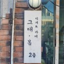 디저트카페그대;봄