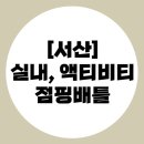 룰루랄라키즈A | [서산] 점핑배틀 아이와 함께 즐길 수 있는 곳 솔직후기