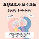 수원탑요양보호사교육원