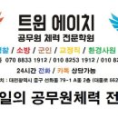 대전 트윈에이치 소방공무원 체력학원 대전 이미지