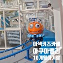 은천동-25 | 서울 가산 아쿠아밸리 10개월아기랑 예약 주차 평일 키즈카페 후기