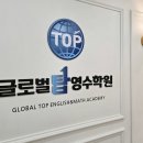글로벌탑영수학원