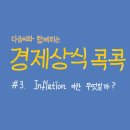 #3. Inflation 이란 무엇일까?