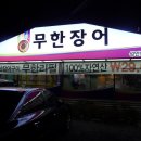 무한장어 이미지