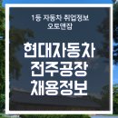 현대오토타운 | 현대자동차 전주공장 채용 신입 경력 생산직 및 생산차종 3분 총정리