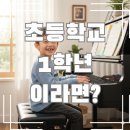 산성초교 | 초1 학교 적응 준비 이것만은 꼭! 산성초 동주초 금천초 피아노