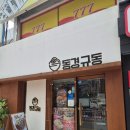 동경규동천안성성점 | 천안 신부동 혼밥추천 냉모밀맛집 동경규동