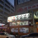 토담생삼겹살