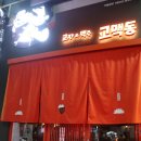 교맥동 대구광장코아점 이미지