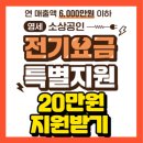 소상공인 전기요금20만원지원받으세요 신청방법 알려드립니다. 이미지