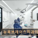 뉴욕브레이스치과의원