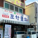 77포항물회 이미지