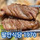 팔만식당 | 여의도 고기집 국회의사당 맛집 여의도 회식 서여의도 맛집 여의도 분위기 좋은 고기집 추천 팔만식당 1970