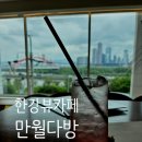 2027년으로 편지 보내는 이색 핫플 ‘만월다방 한강점’ 솔직후기