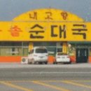 내고향돌솥순대국 이미지