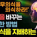 모든 것을 이루는 힘은 무의식에 있다! / 평소에 쓰는 말을 &#39;이렇게&#39; 바꿔보세요! / 인생을 바꾸는 무의식을 지배하는 말 / 말의 힘 이미지