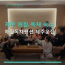 제주 애월 독채 숙소 애월독채펜션 제주운집 주차 및 조식 포함 여부 확인