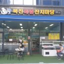 복진해물잔치마당 하남점 | 미사맛집 복진해물잔치마당(해물요리 전문점)