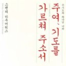 송광택의 독서일기 [2009년 3월 1일] <주여, 기도를 가르쳐 주소서>를 읽다. 이미지