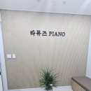 라뮤즈피아노음악학원