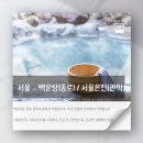 백운탕 이미지