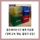 세이브마트(SAVE MART) | 골든세이브 4구 블록 저금통 추천(경제 교육 개념, 활동지 공유)