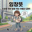 일광행운부동산공인중개사사무소 | 부동산 임장 뜻…초보자용 리스트 임장 리얼 후기