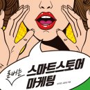 스마트 스토어 쇼핑몰 창업하기 이미지