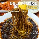 대한성 | 안산 본오동 맛집 대한성 | 가성비 좋은 중식당 짜장면 후기