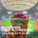 고척스카이돔 육회컵물회 포장 맛집 / 더 좋은 축산 내돈내산 솔직후기!