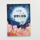 탄소발자국과 지구의 미래 | 초등 환경동화 추천｜바다와 지구온난화를 이야기로 배우는 책 | 시간을 건너온 로봇의 비밀