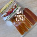 파리크라상파리크라상키친 - 강남구 테헤란로 528 | 롯데백화점 우수고객 스페셜바우처로 즐긴 하루, 파리크라상 샌드위치