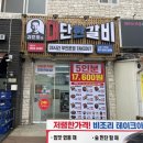 다드림마트 묵현점 | 김준호의 대단한갈비 밀키트 무인매장 캠핑 메뉴 닭 양념구이