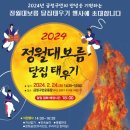 2024 금정구민의 안녕을 기원하는 정월대보름 달집태우기 행사에 초대합니다-정월대보름 달집태우기 - 금정구민운동장 이미지