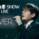 콘서트 풀버전 유튜브에 올려버린 가수 이미지