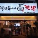 2014109 | 전주 인후동 새로오픈한 역전뚝배기짬뽕 가보자고!