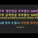 개인연금500만원과 공무원연금 500만원 차이는? 이미지