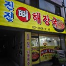 진진뼈해장국