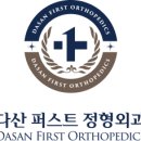 다산퍼스트정형외과의원 이미지