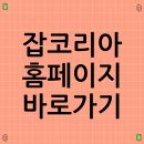 오케이잡컨설팅 | 잡코리아 홈페이지 바로가기