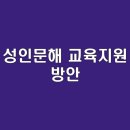 성인문해(하남종합문화센터) | 성인문해 교육지원 방안 | 다양한 프로그램 소개 | 지원 혜택 분석