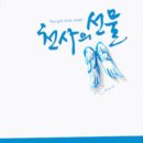 천사의 선물 이미지