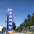 산들산채식당 이미지