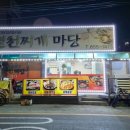 영천찌개마당 이미지