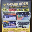 더블유카워시 향남읍 이미지