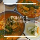 이화수전통육개장 광주조선대점 | 전대병원 맛집 이화수전통육개장 광주 조선대점 육개장 칼국수 추천